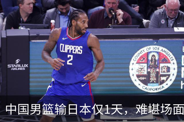 中国男篮输日本仅1天，难堪场面上演，郭士强如今处境进退两难