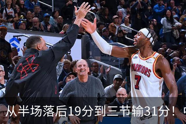 从半场落后19分到三节输31分！中国男篮一溃千里，郭士强束手无策，赶紧下课！