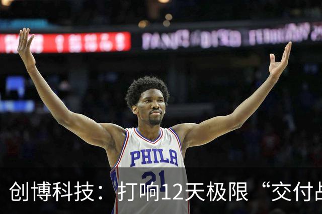 创博科技：打响12天极限“交付战”