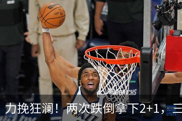 力挽狂澜！两次跌倒拿下2+1，三项第一，一己之力拯救中国男篮