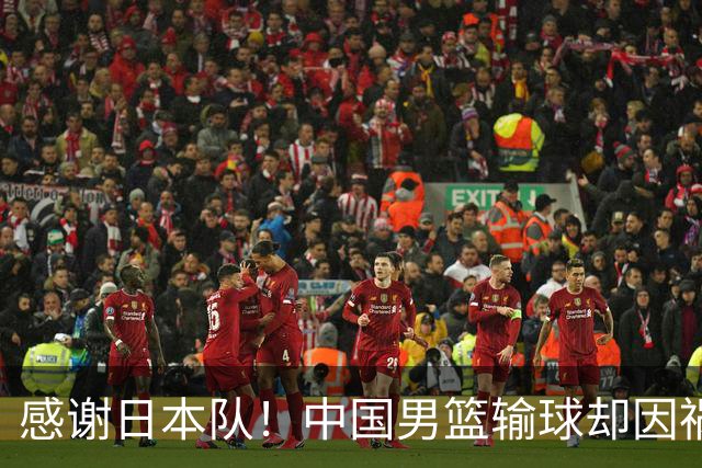 感谢日本队！中国男篮输球却因祸得福，赛后收获3个好消息